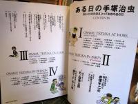 ある日の手塚治虫 : 56人が描き語るとっておきのあの日