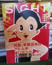 SIGHT　Vol.15 2003年 SPRING　何故、手塚治虫はアトムが嫌いだったのか