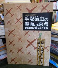 手塚治虫の漫画の原点　戦争体験と描かれた戦争　特別企画展