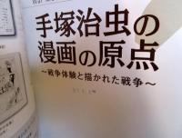 手塚治虫の漫画の原点　戦争体験と描かれた戦争　特別企画展