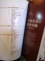 手塚治虫の漫画の原点　戦争体験と描かれた戦争　特別企画展