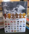 手塚治虫全史 : その素顔と業績