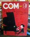 COM 1969年9月号