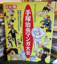手塚治虫マンガ大全 : 初期作品から絶筆まで手塚マンガのすべてがわかる : 子どもの昭和史