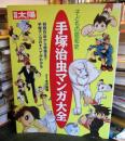 手塚治虫マンガ大全 : 初期作品から絶筆まで手塚マンガのすべてがわかる : 子どもの昭和史