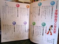 手塚治虫マンガ大全 : 初期作品から絶筆まで手塚マンガのすべてがわかる : 子どもの昭和史