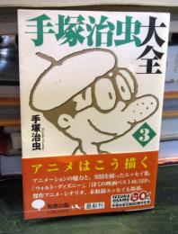 手塚治虫大全