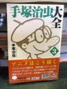 手塚治虫大全