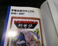 手塚治虫クロニクル