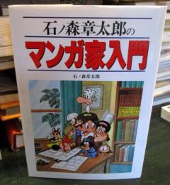 石ノ森章太郎のマンガ家入門