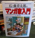 石ノ森章太郎のマンガ家入門
