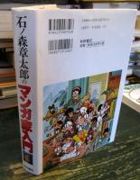 石ノ森章太郎のマンガ家入門