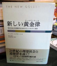新しい黄金律 : 「善き社会」を実現するためのコミュニタリアン宣言