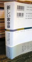 新しい黄金律 : 「善き社会」を実現するためのコミュニタリアン宣言