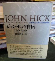 ジョン・ヒック自伝