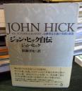 ジョン・ヒック自伝