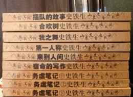 中国語・東岳文庫 史鉄生著作 9冊まとめて　