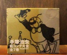 手塚治虫絵コンテ大全　全7巻