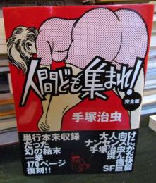 人間ども集まれ! : 完全版