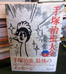 手塚治虫大全