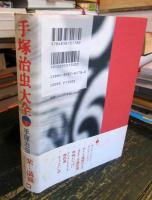 手塚治虫大全