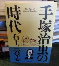 手塚治虫の時代