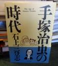 手塚治虫の時代
