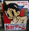 図説鉄腕アトム