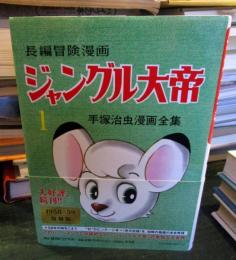 長編冒険漫画 ジャングル大帝　2016年復刊