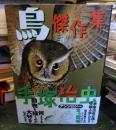 鳥傑作集