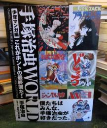 手塚治虫world : これがホントの最終回だ!