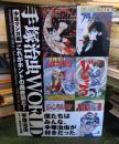 手塚治虫world : これがホントの最終回だ!