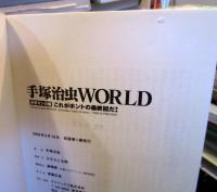 手塚治虫world : これがホントの最終回だ!