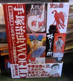 手塚治虫world : これがホントの最終回だ!