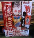 手塚治虫world : これがホントの最終回だ!