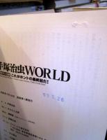 手塚治虫world : これがホントの最終回だ!