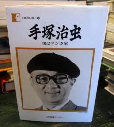 手塚治虫 : 僕はマンガ家