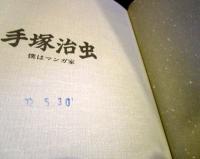 手塚治虫 : 僕はマンガ家