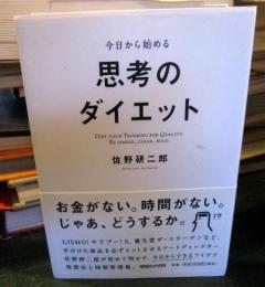 今日から始める思考のダイエット