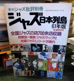 ジャズ日本列島 61年版　　季刊ジャズ批評別冊