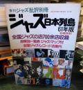 ジャズ日本列島 61年版　　季刊ジャズ批評別冊