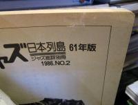 ジャズ日本列島 61年版　　季刊ジャズ批評別冊