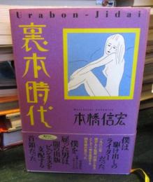 裏本時代