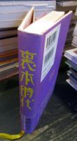 裏本時代