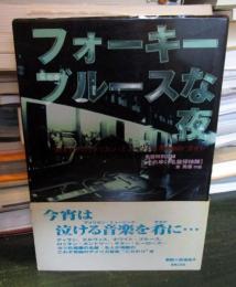 フォーキーブルースな夜 : 鈴木カツのアメリカン・ミュージックRamblin'ガイド