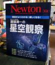渡部潤一の星空観察 : 夜空がよくわかる!楽しくなる!