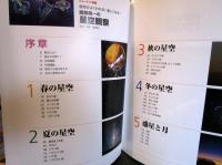 渡部潤一の星空観察 : 夜空がよくわかる!楽しくなる!