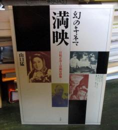 満映 : 甘粕正彦と活動屋群像 幻のキネマ