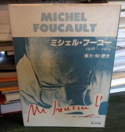 ミシェル・フーコー : 1926-1984 権力・知・歴史