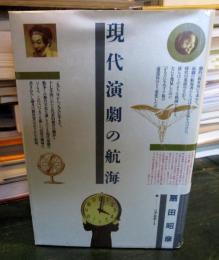 現代演劇の航海